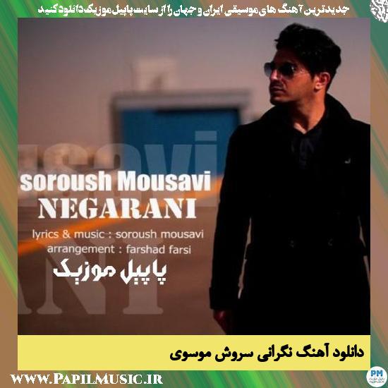 Soroush Mousavi Negarani دانلود آهنگ نگرانی از سروش موسوی